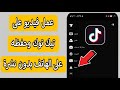 كيفية عمل فيديو علي التيك توك وحفظه في الاستوديو او الهاتف بدون نشره علي التيك توك كيفية عمل فيديو علي التيك توك وحفظه في الاستوديو او الهاتف بدون نشره علي التيك توك