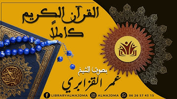 Surah Al-A'raf - Sheikh Omar Al Kazabri | سورة الأعراف كاملة بصوت الشيخ عمر القزابري