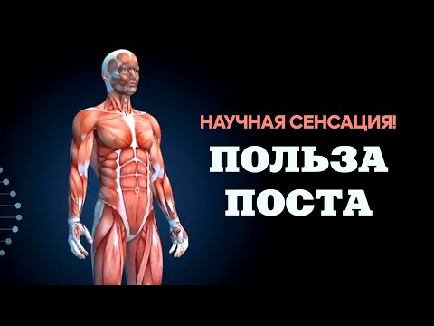 НАУЧНАЯ СЕНСАЦИЯ!  Польза поста