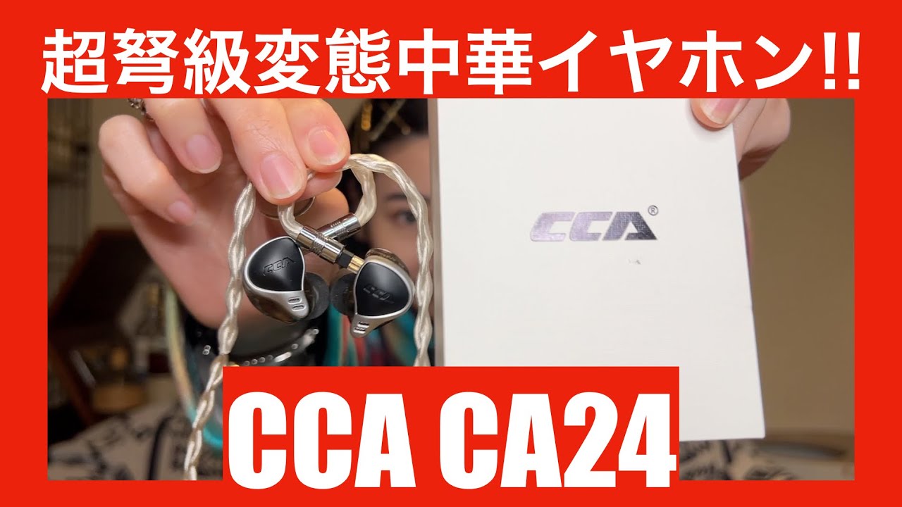 中華イヤホン CCA CA24 (12BA) Amazon.co.jp: 「並行輸入品」ShenZhen Yuanze Electronics CO