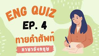 ทายคําศัพท์ภาษาอังกฤษ เกม Eng Quiz EP. 4 | เกมทายคําถาม 20 ข้อ