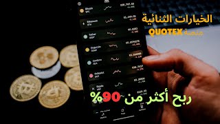 التسجيل بمنصة Quotex , طريقة الربح من الصفقات الزمنية , توصيات الخيارات الثنائية . ربح 95%