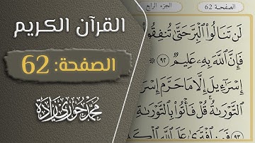 القرآن الكريم - الصفحة 62 || القارئ محمد حوري زاده