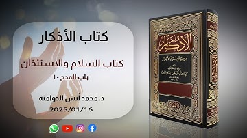 باب المدح -1 | كتاب الأذكار للنووي