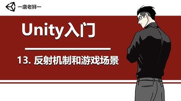 【唐老狮】Unity四部曲之Unity入门—13. 反射机制和游戏场景
