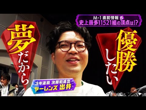 M-1直前情報⑤史上最多11521組の頂点は！？ - YouTube