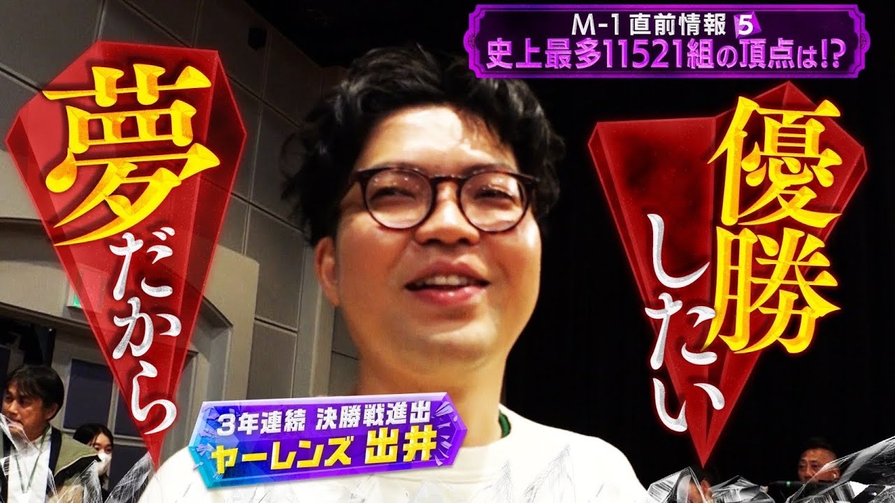 M-1直前情報⑤史上最多11521組の頂点は！？ - YouTube