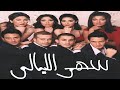 فيلم سهر الليالى كامل 1080