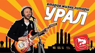 Вторая жизнь гитары Урал, легендарной советской электрогитары