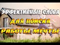 Эффективные слова для поиска работы мечты! Ритуалы для поиска хорошей работы...