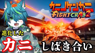 【カニノケンカ二】進化したカニのしばき合い