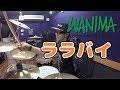 【WANIMA】「ララバイ」を叩いてみた【ドラム】