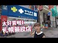 【北海道札幌】狸小路_札幌藥妝