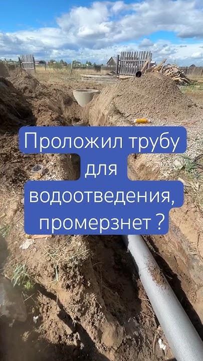 Труба для водоотведения | канализация в частном доме #стройка # ...