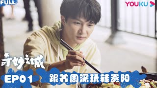 ENGSUB [Marvelous City] EP1 | Xu Weizhou/Xiao Zhan/Zhou Shen/Bai Yu/Wu Lei/Wang Xiaochen | YOUKU