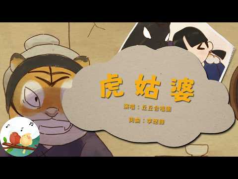 丘丘合唱團 - 虎姑婆 | 帶動唱 | 經典兒歌 | 兒童歌曲 | 幼兒音樂 | 童謠串燒 | 熱門童謠 | 兒童律動