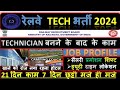 RRB TECH 2024 😍 || एक बार लग जाओ फिर मज़े ही मज़े 🥳 || TECHNICIAN Post A TO Z जानकारी 👈🔴 #technician