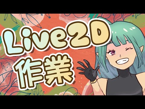 【Live2D】YouTuberさんのアイコンを動かす！／Move YouTuber's icon!【Vtuber】#2