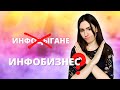 Что не так с инфобизнесом?