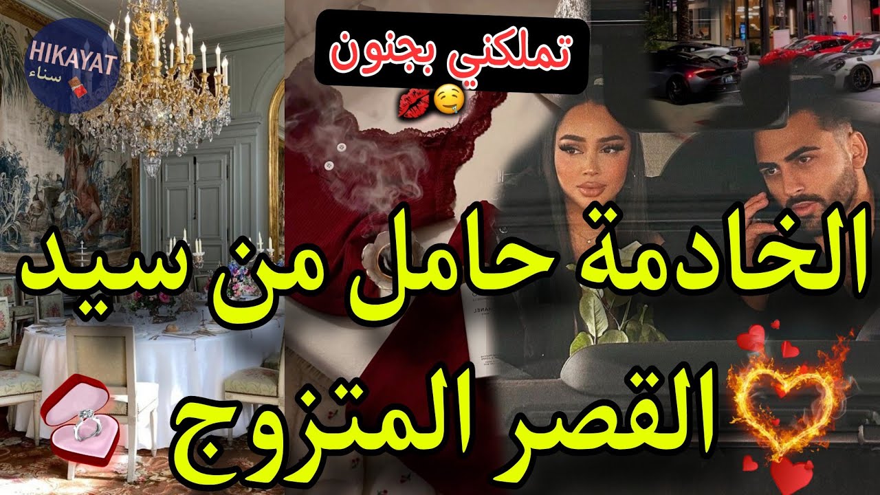 تملكني❤️‍🔥الخادمة حامل من سيد القصر المتزوج💍كنت انوضع حد لحياتي😪تزوجني و عشت فدارو🌹هبلتو بلوحم💃🏻طوب