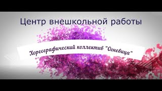 Хореографический коллектив "Огневица"
