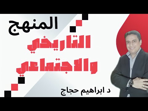 المنهج التاريخي والاجتماعي في النقد د ابراهيم حجاج