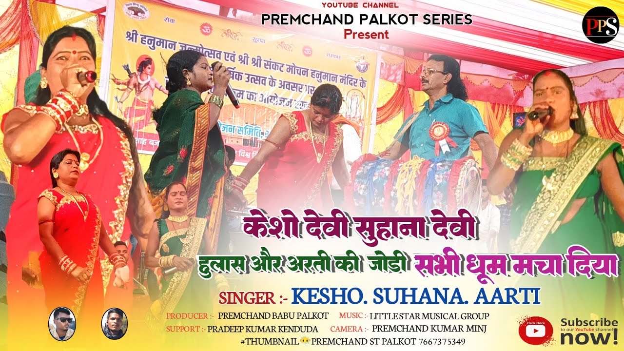 सिंगर केशो देवी आरती देवी और सुहाना देवी | स्टेज में धूम मचा दिया | पहली बार New Theth Nagpuri Video