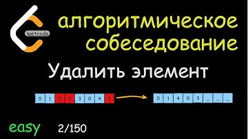 Топ 150 Leetcode - 2/150 Удаляем элемент на месте - Python