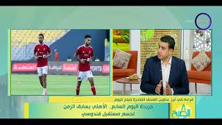 8 الصبح - جريدة اليوم السابع.. الأهلي يسباق الزمن لحسم مستقبل قندوسي