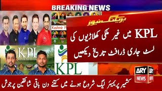 KPL 2021 International Players List Annouced | KPL Draft Date Confirm | KPL Platinum Player List
