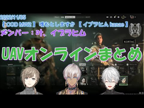 【２分でわかる】UAVオンラインまとめ【切り抜き/COD MW2】