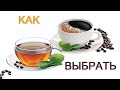 КОФЕ И ЧАЙ - КАК НЕ ОТРАВИТЬСЯ