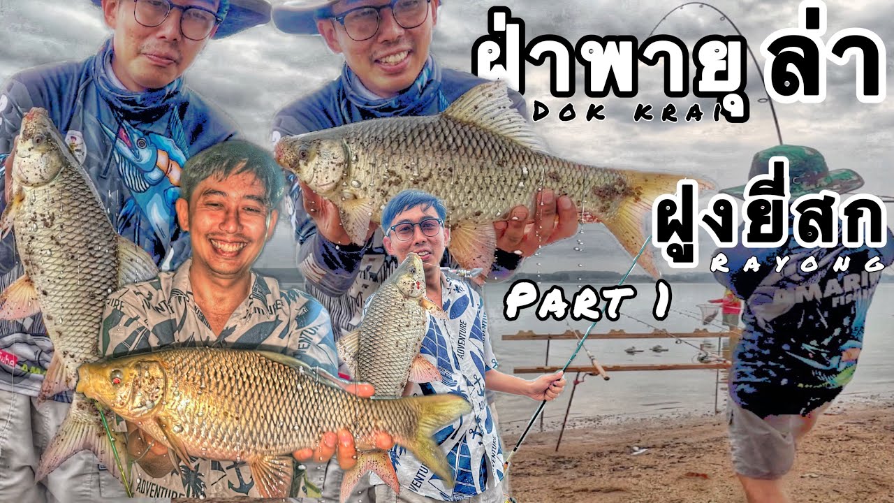 ฝ่าพายุ ล่าฝูงยี่สก part1 | อ่างเก็บน้ำดอกกราย ระยอง