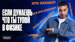 КАК ГОТОВИТЬСЯ к ЕГЭ по физике, если думаешь, что ты ТУПОЙ? | Саня Эбонит