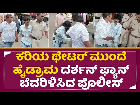ಕರಿಯ ಥೇಟರ್ ಮುಂದೆ ಹೈಡ್ರಾಮ ದರ್ಶನ್ ಫ್ಯಾನ್ ಬೆವರಿಳಿಸಿದ ಪೊಲೀಸ್ | Darshan Fan High drama | Kariya | SStv ಕರಿಯ ಥೇಟರ್ ಮುಂದೆ ಹೈಡ್ರಾಮ ದರ್ಶನ್ ಫ್ಯಾನ್ ಬೆವರಿಳಿಸಿದ ಪೊಲೀಸ್ | Darshan Fan High drama | Kariya | SStv