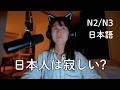 なぜ日本には「おひとりさま文化」があるのか?Is Japan Really a Collectivist Society? (N2/N3)