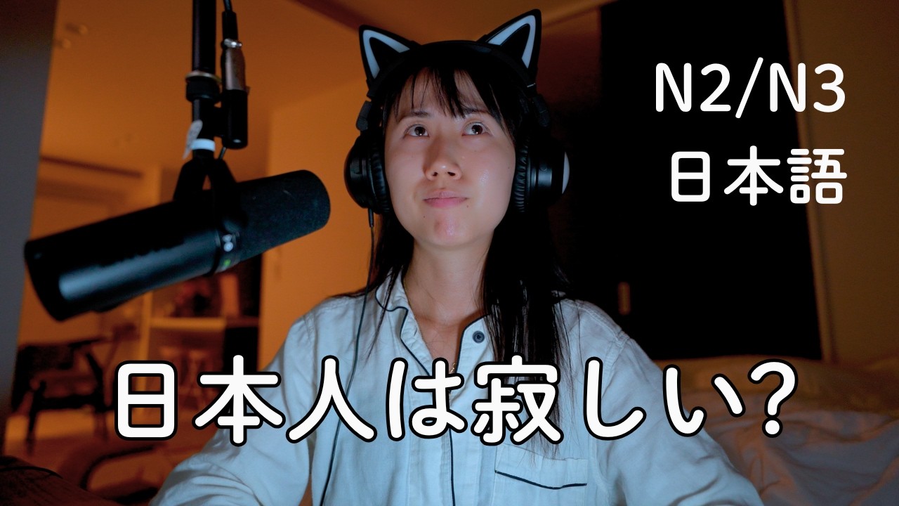 なぜ日本には「おひとりさま文化」があるのか?Is Japan Really a Collectivist Society? (N2/N3)