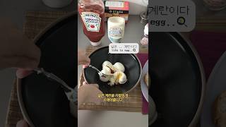 10분만에 만들어 먹을 수 있는 초간단 에그샌드위치!🧡🫧 #cooking #sandwich #breakfast #샌드위치 #샌드위치레시피 #초간단요리 #요리 #샌드위치만들기