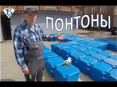 Video: Понтон кайыктарынын көбү канчалык кең?