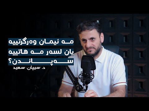 هەناسا هزرێ زانین و باوەرییا ئایینی دەرازینکەک بۆ ئپستمۆلۆژییا ئایینى پشكا ئێکێ د سيپان سعید