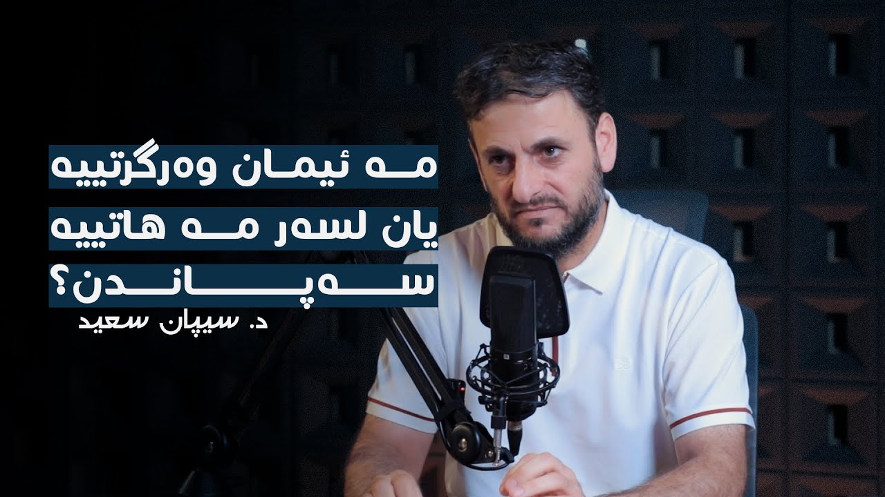 هەناسا هزرێ -1- زانین و باوەرییا ئایینی: دەرازینکەک بۆ ئپستمۆلۆژییا ئایینى پشكا ئێکێ — د. سيپان سعید