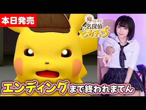 【本日発売】エンディングまで 『帰ってきた 名探偵ピカチュウ』行くぞ！俺たちポケモン探偵団！【帰ってきた 名探偵ピカチュウ】初見/女性配信/顔出し