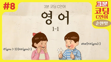 초등 영어로 배우는 c언어 조건문 - 3분코딩 c언어편 순한맛 8화