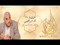 آذان الأنعام 16 إبراهيم الخليل ومنهج الخلخلة كيف تأسست مبادئ التفكير والتوحيد في الوعي البشري 