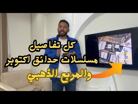 مسلسلات حدائق اكتوبر و المربع الذهبي كل الي بتدور عليه هنا