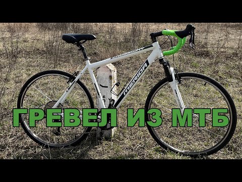 Гревел из гибридной