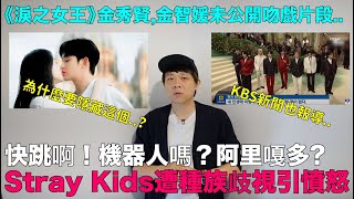 快跳啊！機器人嗎？阿里嘎多？Stray Kids遭種族歧視引憤怒/ 《淚之女王》金秀賢,金智媛未公開吻戲片段｜DenQ