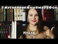 Итоги жуткого марафона! | О прочитанном #32