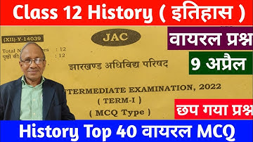 जैक बोर्ड - Class 12 History Important questions | Jac Board Class 12 History Important MCQ 2022
