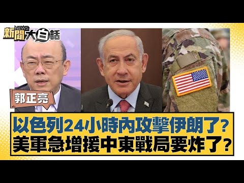 以色列24小時內攻擊伊朗了? 美軍急增援中東戰局要炸了？ 新聞大白話@tvbstalk